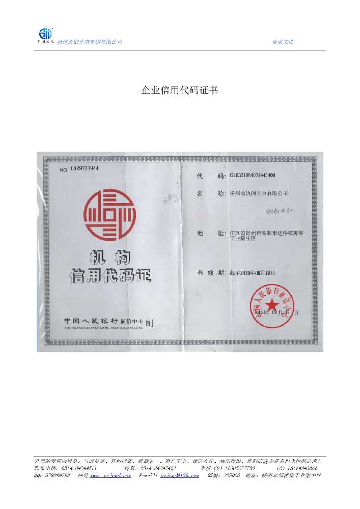 淮鹿邑县企业信用代码证书
